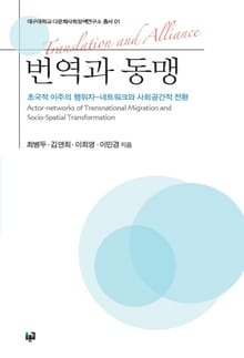 번역과 동맹: 초국적 이주의 행위자-네트워크와 사회공간적 전환(대구대학교 다문화사회정책연구소 총서 1)
