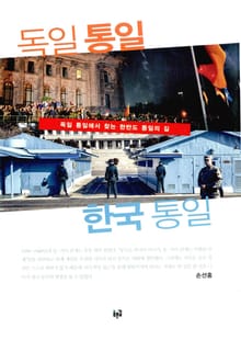 독일 통일 한국 통일