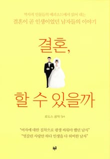 결혼, 할 수 있을까