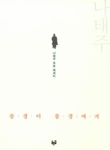 풍경이 풍경에게: 나태주 포토 에세이