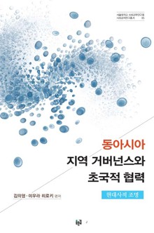 동아시아 지역 거버넌스와 초국적 협력: 현대사적 조명