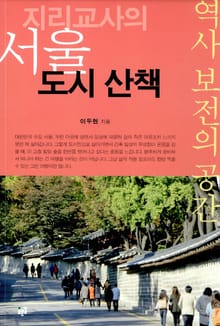 지리교사의 서울 도시 산책: 역사 보전의 공간