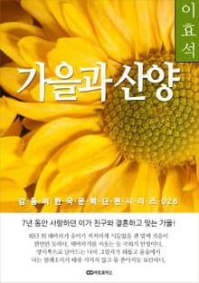 이효석 가을과 산양