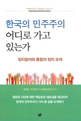 한국의 민주주의 어디로 가고 있는가 표지 이미지