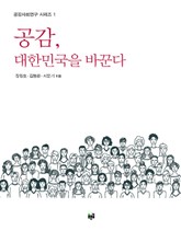 공감, 대한민국을 바꾼다 표지 이미지
