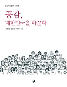 공감, 대한민국을 바꾼다