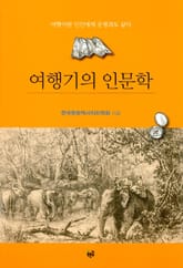 여행기의 인문학 표지 이미지