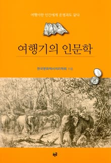 여행기의 인문학