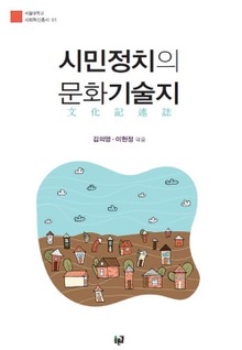 시민정치의 문화기술지