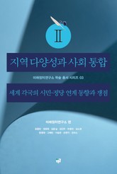 지역 다양성과 사회 통합 2 표지 이미지