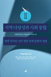 지역 다양성과 사회 통합 2