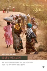 동남부 아프리카 표지 이미지