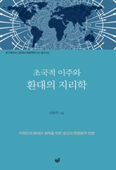 초국적 이주와 환대의 지리학 표지 이미지