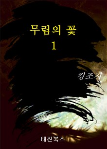무림의 꽃 1