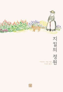 지킬의 정원