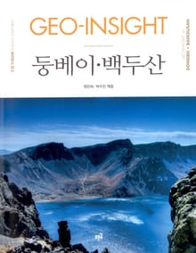 GEO-INSIGHT 둥베이·백두산