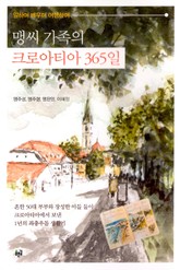 맹씨 가족의 크로아티아 365일 표지 이미지