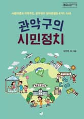 관악구의 시민정치 표지 이미지
