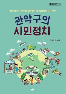 관악구의 시민정치