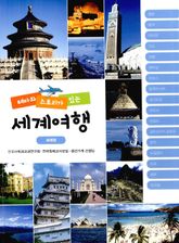 테마와 스토리가 있는 세계여행: 세계편 표지 이미지