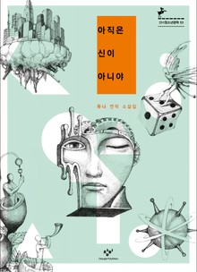아직은 신이 아니야