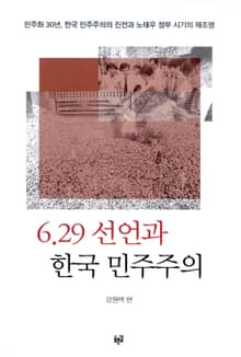 6.29 선언과 한국 민주주의