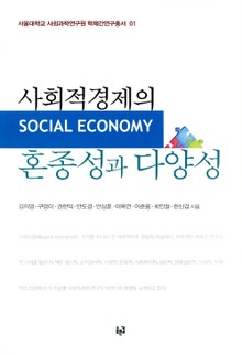 사회적경제의 혼종성과 다양성