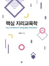 핵심 지리교육학 표지 이미지