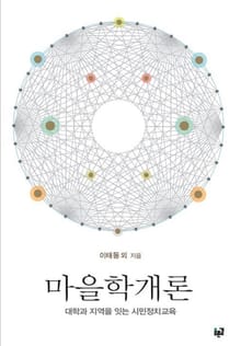 마을학개론