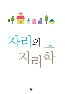 자리의 지리학