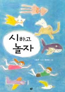 시하고 놀자