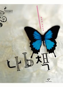 나b책