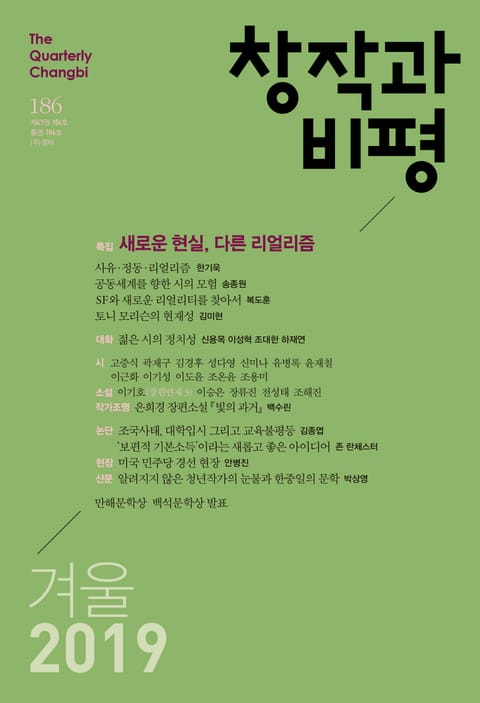 창작과비평 186호(2019 겨울호) 표지 이미지