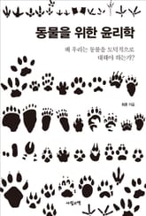 동물을 위한 윤리학 표지 이미지