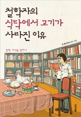 철학자의 식탁에서 고기가 사라진 이유 표지 이미지