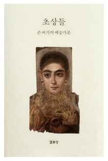 초상들