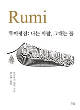 루미 평전 표지 이미지