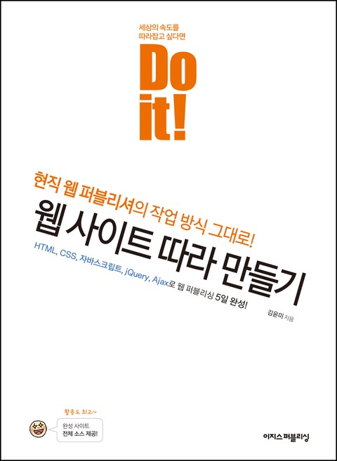 Do it! 웹 사이트 따라 만들기 : HTML, CSS, 자바스크립트, JQuery, Ajax로 웹 퍼블리싱 표지 이미지