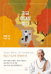 지금 이대로 좋다 표지 이미지