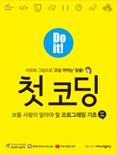 Do it! 첫 코딩 : 보통 사람이 알아야 할 프로그래밍 기초 with 자바 표지 이미지