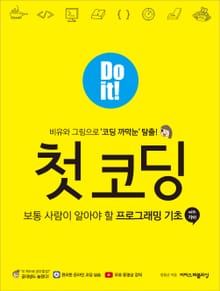 Do it! 첫 코딩 : 보통 사람이 알아야 할 프로그래밍 기초 with 자바