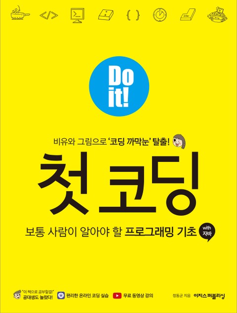 Do it! 첫 코딩 : 보통 사람이 알아야 할 프로그래밍 기초 with 자바 표지 이미지