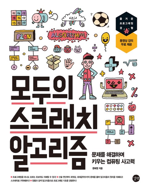 모두의 스크래치 알고리즘 표지 이미지