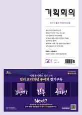 기획회의 501호 표지 이미지