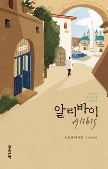 알리바이 : 상실의 글쓰기에 대하여