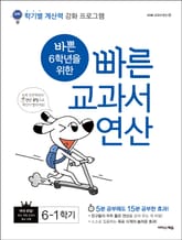 바쁜 6학년을 위한 빠른 교과서 연산 6-1 표지 이미지