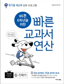 바쁜 6학년을 위한 빠른 교과서 연산 6-1