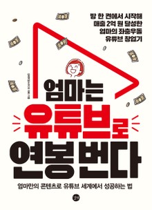 엄마는 유튜브로 연봉 번다