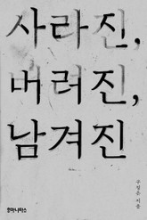 사라진, 버려진, 남겨진 표지 이미지