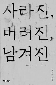 사라진, 버려진, 남겨진